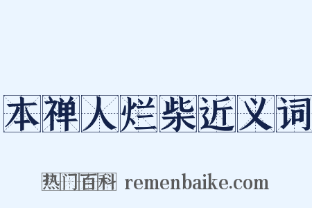 本禅人烂柴近义词是什么意思的图片